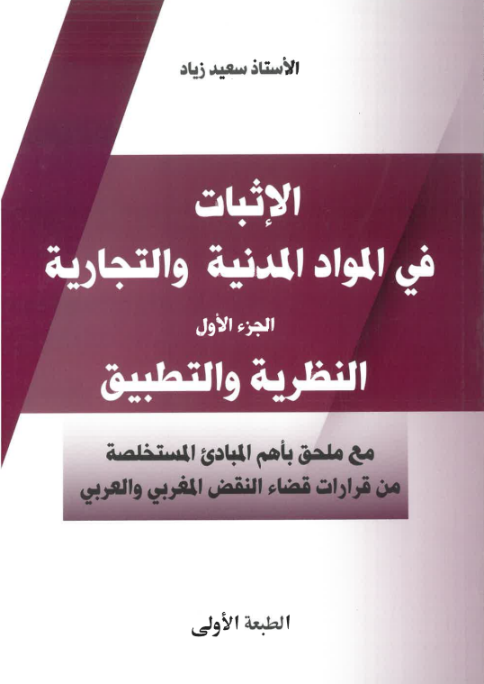الإثبات في المواد المدنية و التجارية